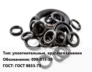 Кольцо РТИ уплотнительные, круглого сечения 009-015-30 ГОСТ: ГОСТ 9833-73